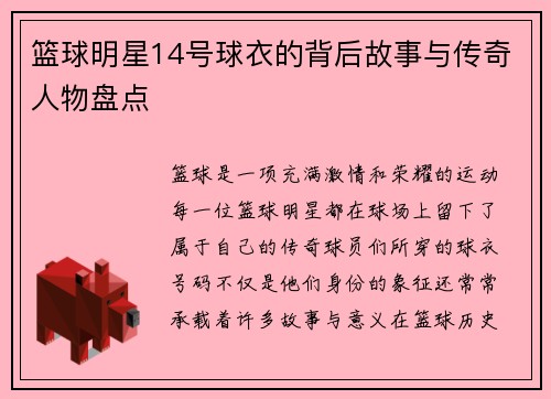 篮球明星14号球衣的背后故事与传奇人物盘点