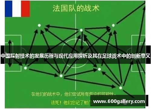 中国踩射技术的发展历程与现代应用探析及其在足球战术中的创新意义