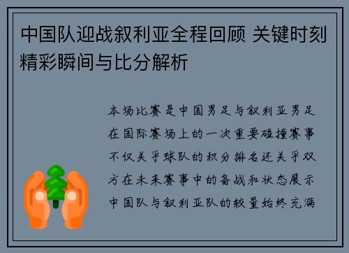 中国队迎战叙利亚全程回顾 关键时刻精彩瞬间与比分解析