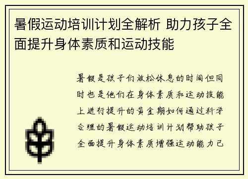 暑假运动培训计划全解析 助力孩子全面提升身体素质和运动技能