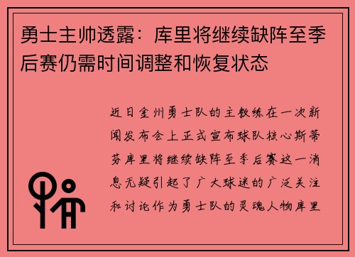 勇士主帅透露：库里将继续缺阵至季后赛仍需时间调整和恢复状态
