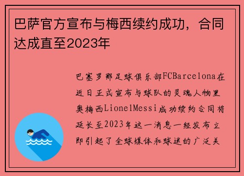 巴萨官方宣布与梅西续约成功，合同达成直至2023年