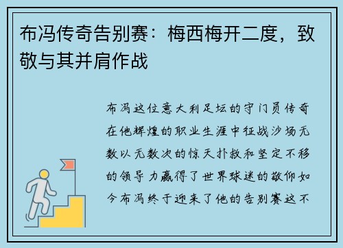 布冯传奇告别赛：梅西梅开二度，致敬与其并肩作战