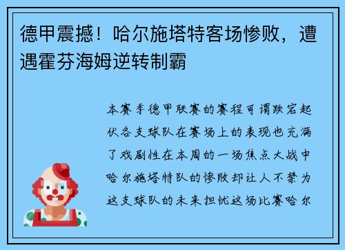 德甲震撼！哈尔施塔特客场惨败，遭遇霍芬海姆逆转制霸