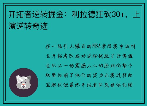 开拓者逆转掘金：利拉德狂砍30+，上演逆转奇迹