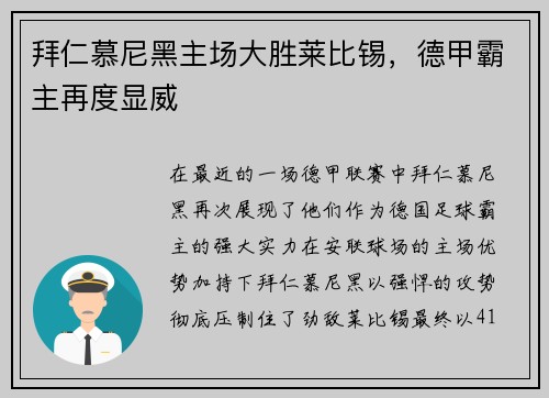 拜仁慕尼黑主场大胜莱比锡，德甲霸主再度显威