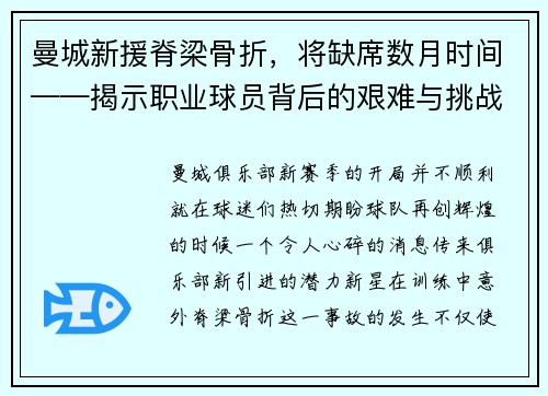 曼城新援脊梁骨折，将缺席数月时间——揭示职业球员背后的艰难与挑战