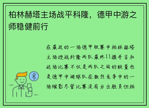 柏林赫塔主场战平科隆，德甲中游之师稳健前行
