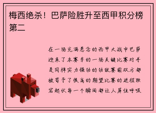 梅西绝杀！巴萨险胜升至西甲积分榜第二
