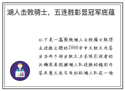 湖人击败骑士，五连胜彰显冠军底蕴