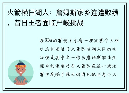 火箭横扫湖人：詹姆斯家乡连遭败绩，昔日王者面临严峻挑战