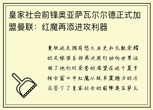 皇家社会前锋奥亚萨瓦尔尔德正式加盟曼联：红魔再添进攻利器