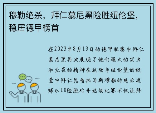穆勒绝杀，拜仁慕尼黑险胜纽伦堡，稳居德甲榜首