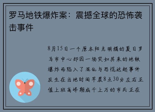 罗马地铁爆炸案：震撼全球的恐怖袭击事件