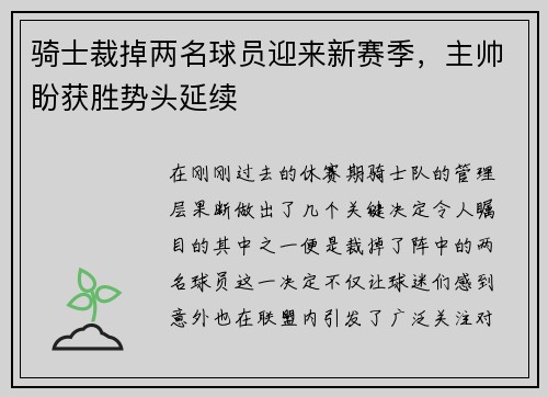 骑士裁掉两名球员迎来新赛季，主帅盼获胜势头延续